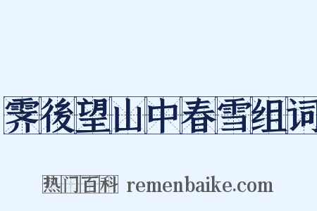霁後望山中春雪组词是什么意思的图片